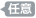 任意